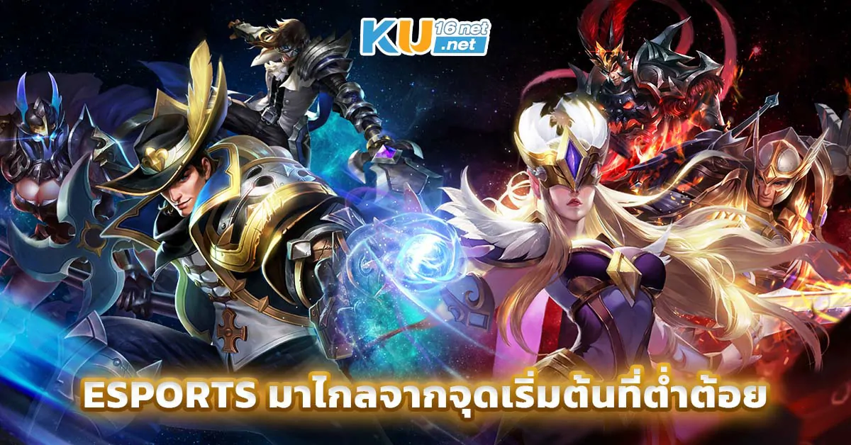 Esports มาไกลจากจุดเริ่มต้นที่ต่ำต้อย