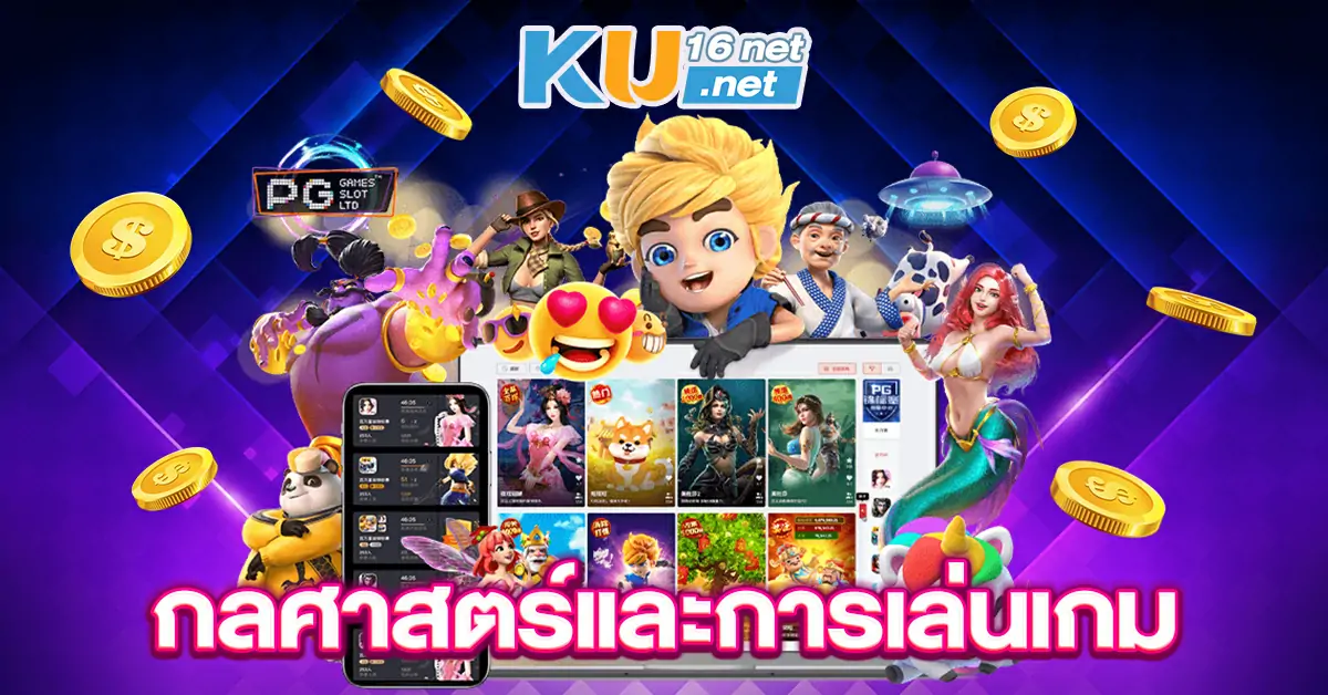 กลศาสตร์และการเล่นเกม