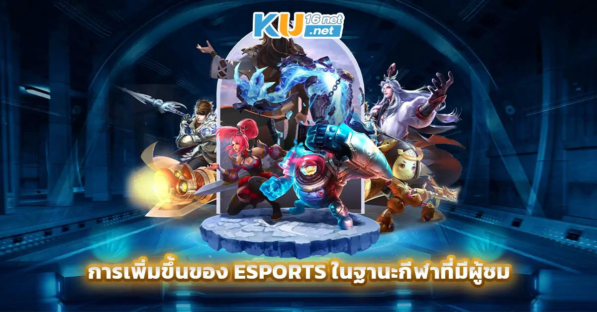 การเพิ่มขึ้นของ Esports ในฐานะกีฬาที่มีผู้ชม