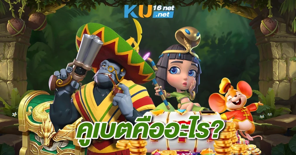 คูเบตคืออะไร