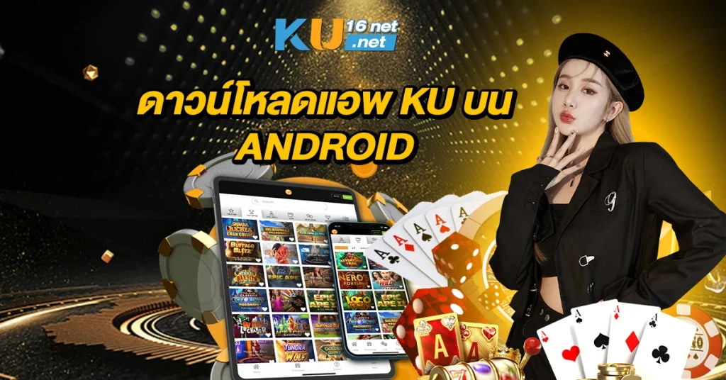 ดาวน์โหลดแอพ Ku บน Android