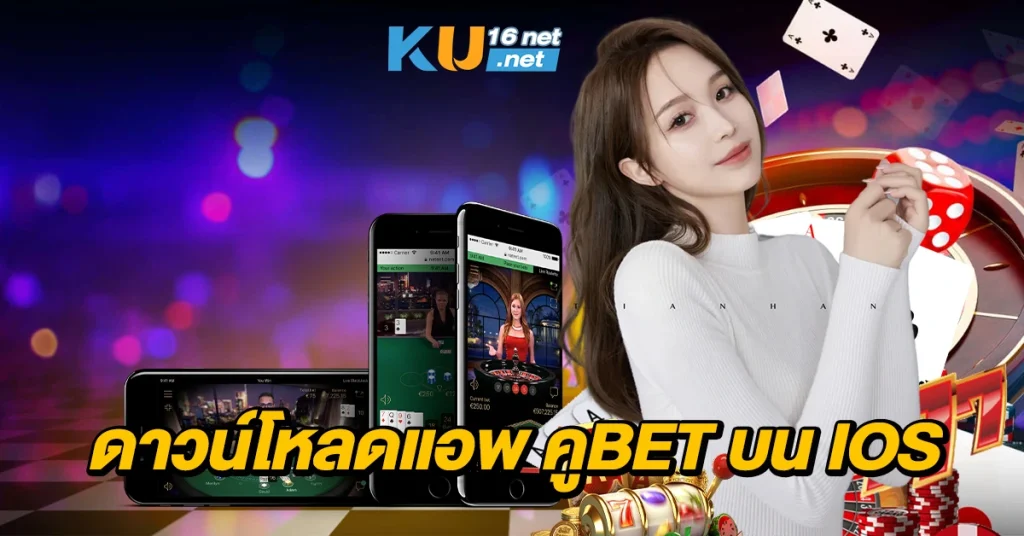 ดาวน์โหลดแอพ คูbet บน iOS