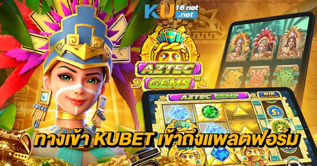 ทางเข้า Kubet เข้าถึงแพลตฟอร์ม