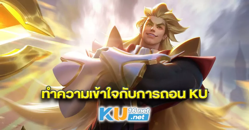 ทำความเข้าใจกับการถอน-Ku