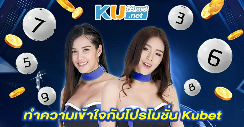 ทำความเข้าใจกับโปรโมชั่น Kubet