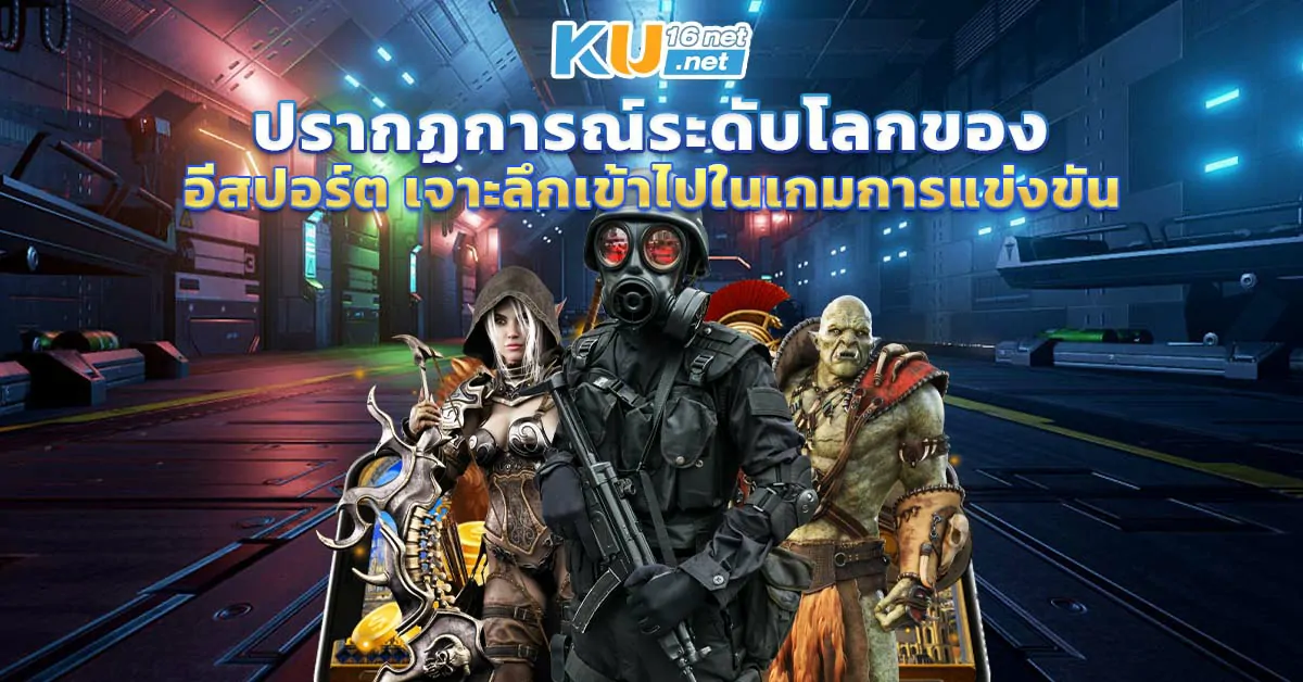 ปรากฏการณ์ระดับโลกของ อีสปอร์ต เจาะลึกเข้าไปในเกมการแข่งขัน