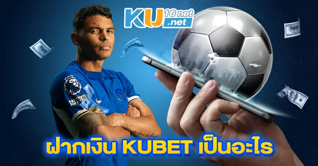 ฝากเงิน Kubet เป็นอะไร