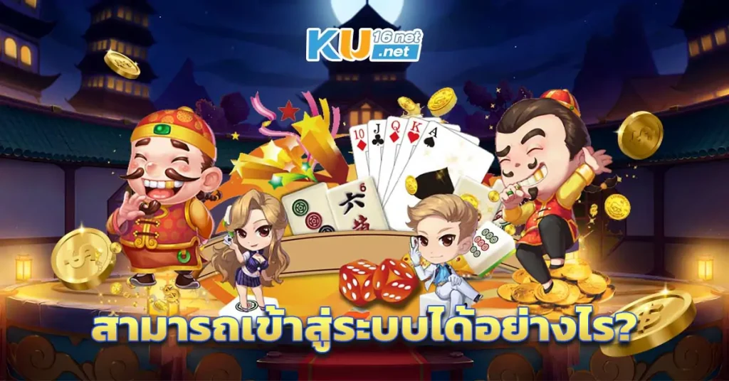 สามารถเข้าสู่ระบบได้อย่างไร