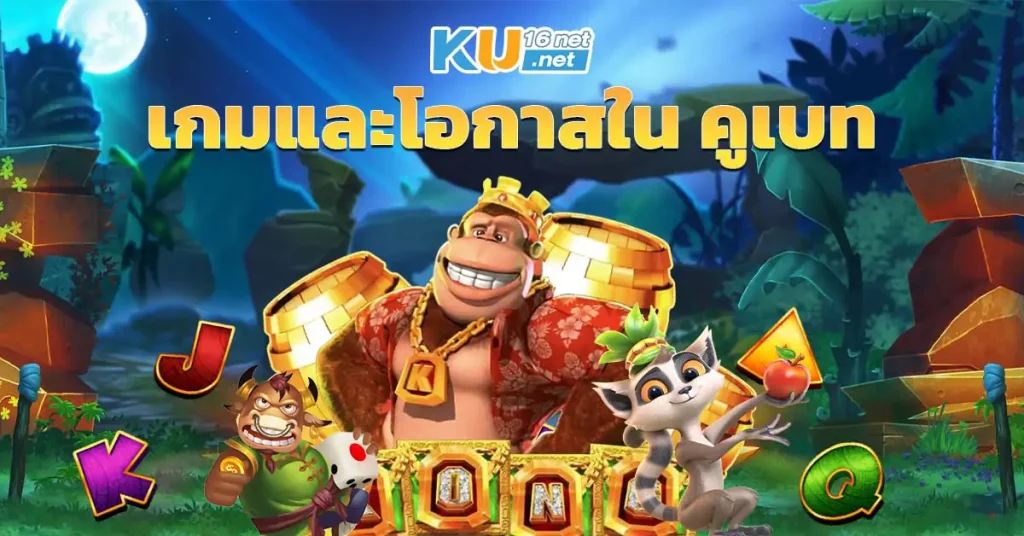 เกมและโอกาสใน คูเบท