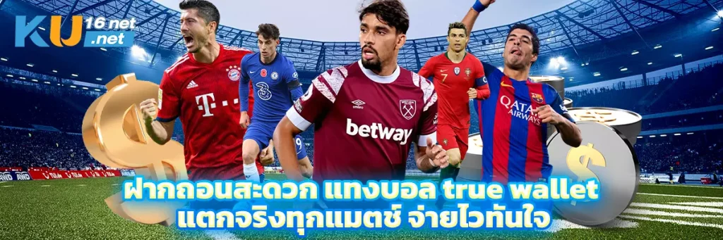 ฝากถอนสะดวก แทงบอล true wallet แตกจริงทุกแมตช์ จ่ายไวทันใจ
