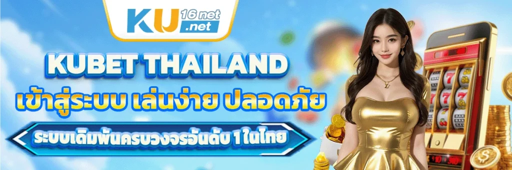 kubet thailand เข้าสู่ระบบ
