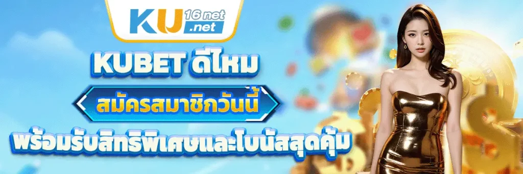 kubet ดีไหม