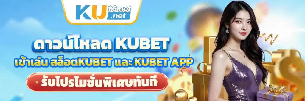 ดาวน์โหลด kubet