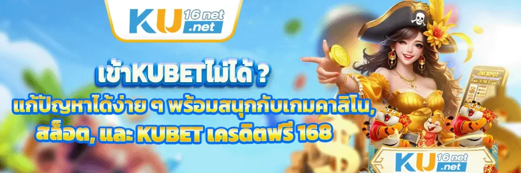 เข้า kubet ไม่ได้