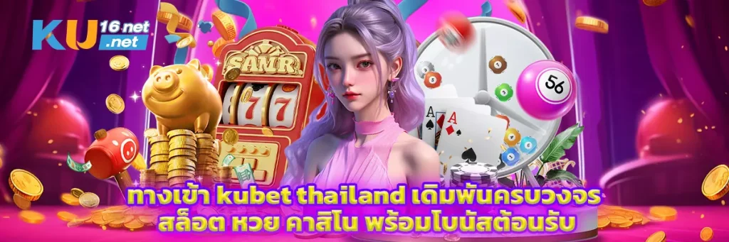 ทางเข้า kubet thailand