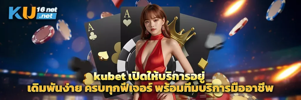 kubet เปิดให้บริการอยู่