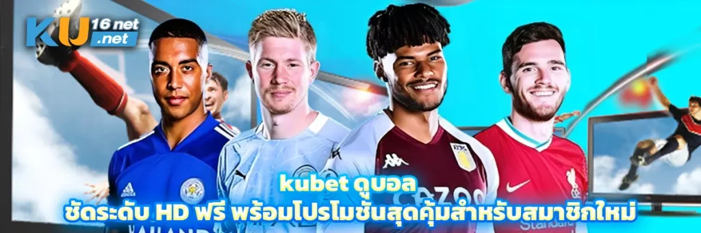 kubet ดูบอล