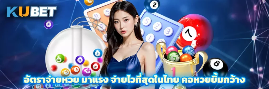 อัตราจ่ายหวย มาแรง จ่ายไวที่สุดในไทย คอหวยยิ้มกว้าง