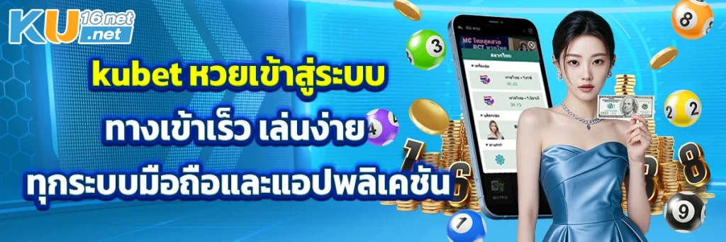 kubet หวยเข้าสู่ระบบ