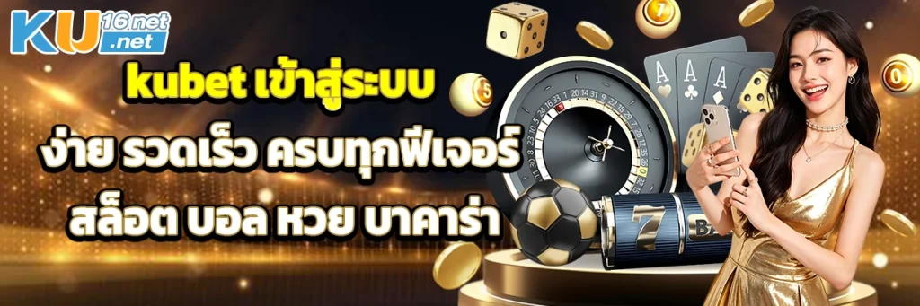 kubet เข้าสู่ระบบ