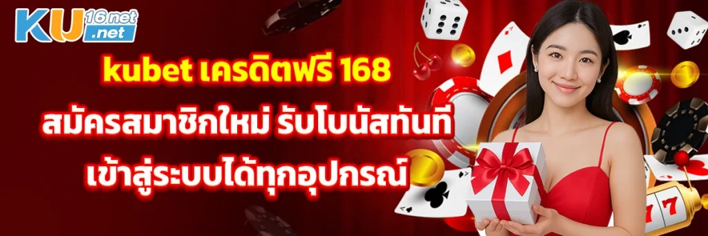kubet เครดิตฟรี 168