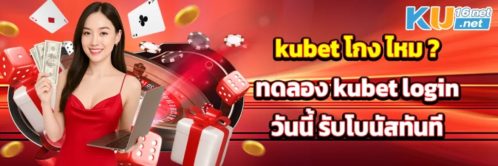 kubet โกง