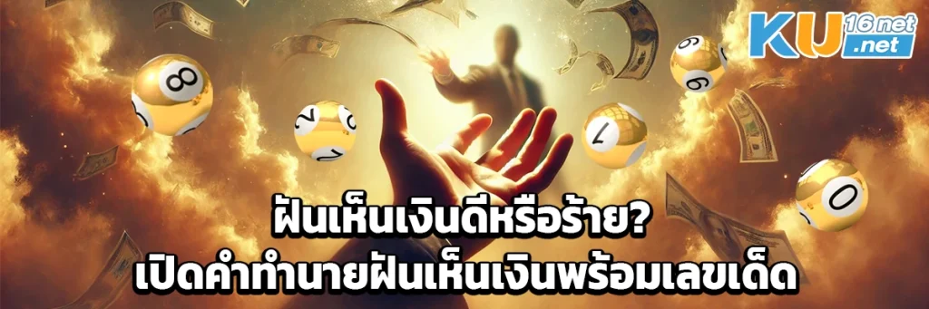 ฝันเห็นเงินดีหรือร้าย? เปิดคำทำนายฝันเห็นเงินพร้อมเลขเด็ด