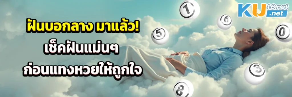 ฝันบอกลาง มาแล้ว! เช็คฝันแม่นๆ ก่อนแทงหวยให้ถูกใจ
