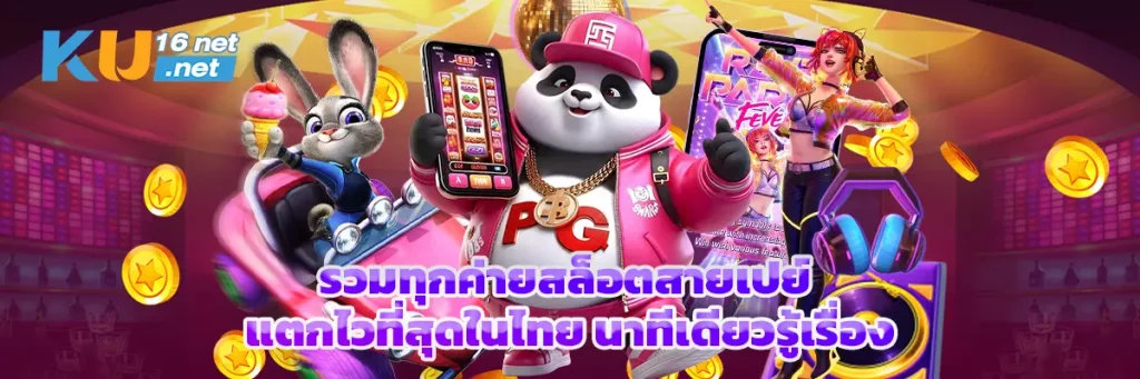 รวมทุกค่ายสล็อตสายเปย์ แตกไวที่สุดในไทย นาทีเดียวรู้เรื่อง