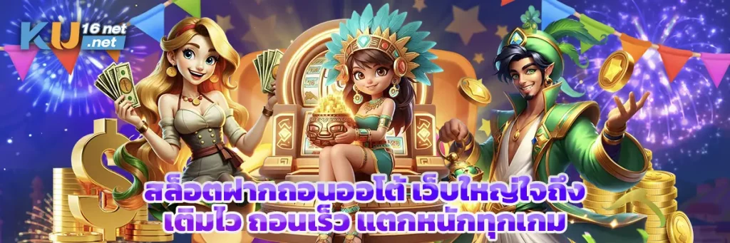 สล็อตฝากถอนออโต้ เว็บใหญ่ใจถึง เติมไว ถอนเร็ว แตกหนักทุกเกม