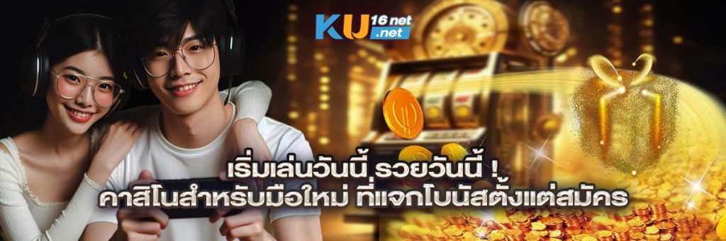 เริ่มเล่นวันนี้ รวยวันนี้! คาสิโนสำหรับมือใหม่ ที่แจกโบนัสตั้งแต่สมัคร