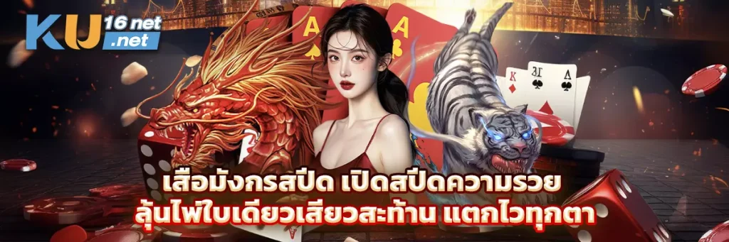 เสือมังกรสปีด เปิดสปีดความรวย ลุ้นไพ่ใบเดียวเสียวสะท้าน แตกไวทุกตา