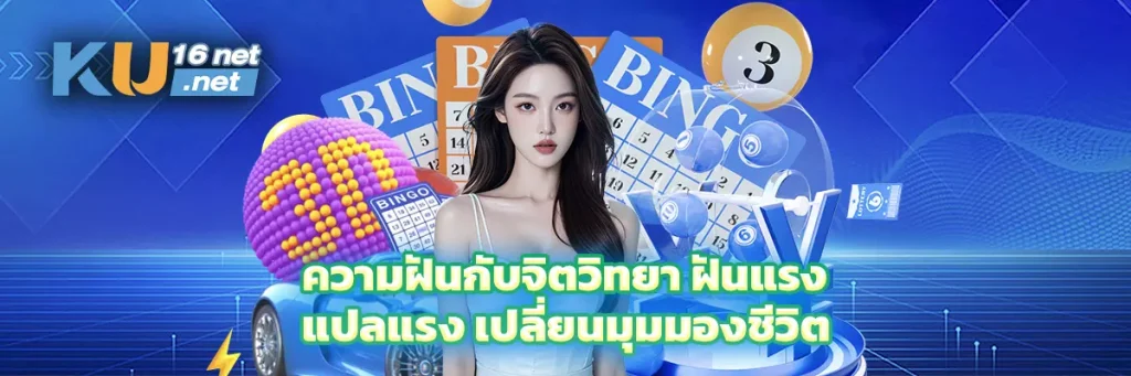 ความฝันกับจิตวิทยา ฝันแรง แปลแรง เปลี่ยนมุมมองชีวิต