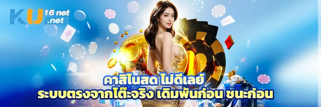 คาสิโนสด ไม่ดีเลย์ ระบบตรงจากโต๊ะจริง เดิมพันก่อน ชนะก่อน