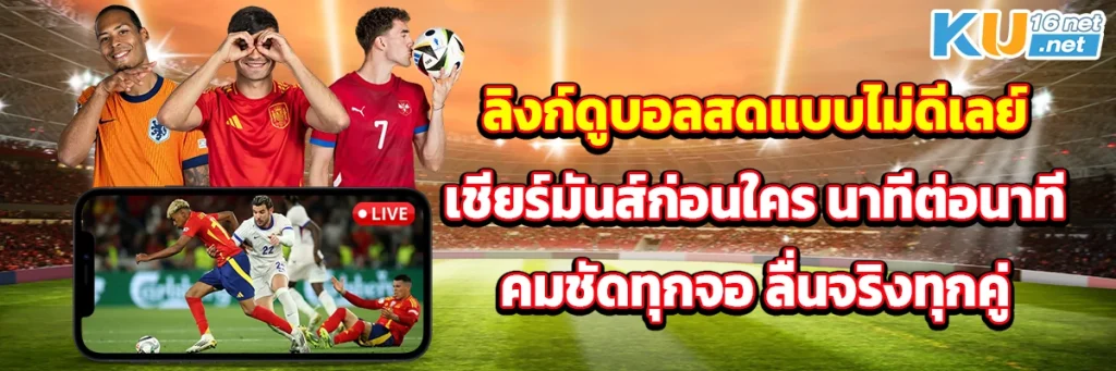 ลิงก์ดูบอลสดแบบไม่ดีเลย์ เชียร์มันส์ก่อนใคร นาทีต่อนาที คมชัดทุกจอ ลื่นจริงทุกคู่