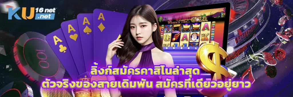 ลิ้งก์สมัครคาสิโนล่าสุด ตัวจริงของสายเดิมพัน สมัครทีเดียวอยู่ยาว