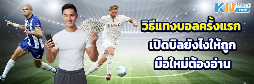 วิธีแทงบอลครั้งแรก เปิดบิลยังไงให้ถูก มือใหม่ต้องอ่าน