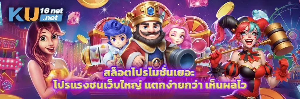 สล็อตโปรโมชั่นเยอะ โปรแรงชนเว็บใหญ่ แตกง่ายกว่า เห็นผลไว