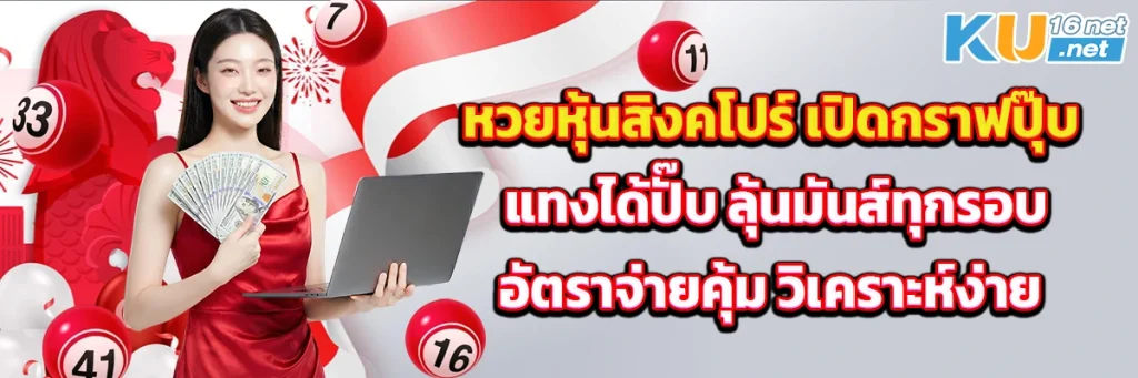หวยหุ้นสิงคโปร์ เปิดกราฟปุ๊บ แทงได้ปั๊บ ลุ้นมันส์ทุกรอบ อัตราจ่ายคุ้ม วิเคราะห์ง่าย