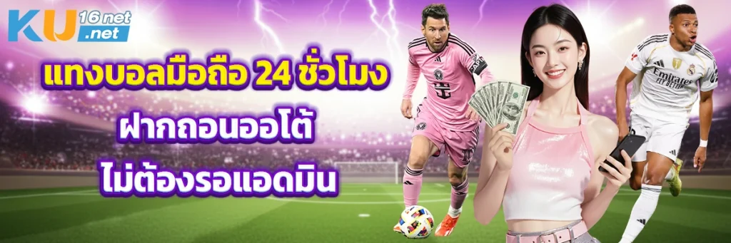 แทงบอลมือถือ 24 ชั่วโมง ฝากถอนออโต้ ไม่ต้องรอแอดมิน