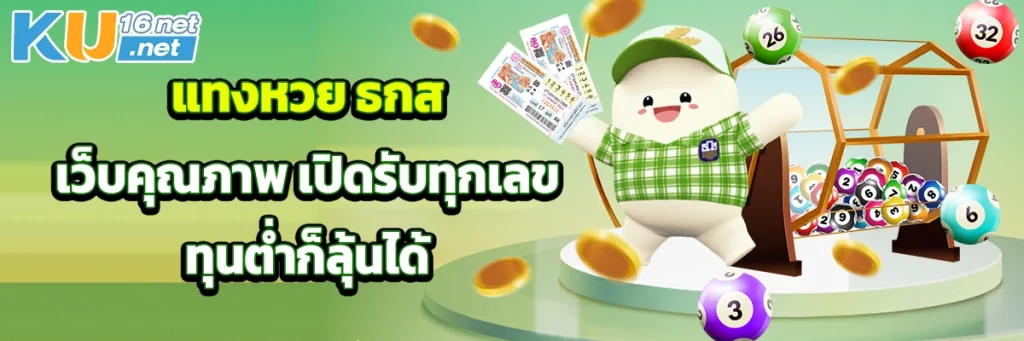 แทงหวย ธกส เว็บคุณภาพ เปิดรับทุกเลข ทุนต่ำก็ลุ้นได้