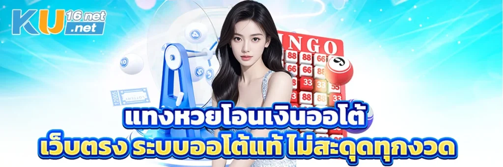 แทงหวยโอนเงินออโต้ เว็บตรง ระบบออโต้แท้ ไม่สะดุดทุกงวด