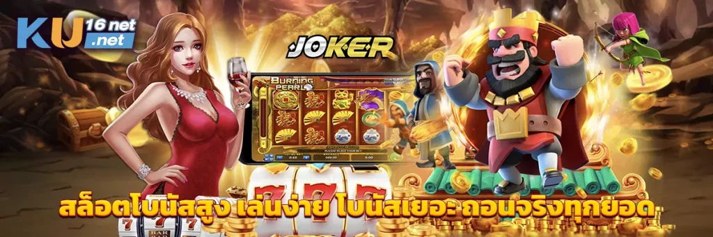 สล็อตโบนัสสูง เล่นง่าย โบนัสเยอะ ถอนจริงทุกยอด